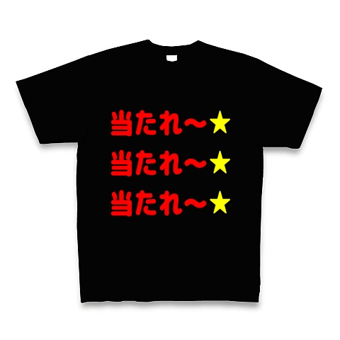 当たれ 当たれ 当たれ デザインの全アイテム デザインtシャツ通販clubt