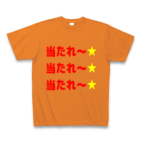 当たれ 当たれ 当たれ デザインの全アイテム デザインtシャツ通販clubt