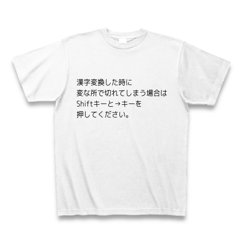 漢字変換した時に変な所で切れた場合の対処法 デザインの全アイテム デザインtシャツ通販clubt