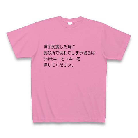 商品詳細 漢字変換した時に変な所で切れた場合の対処法 Tシャツ ピンク デザインtシャツ通販clubt