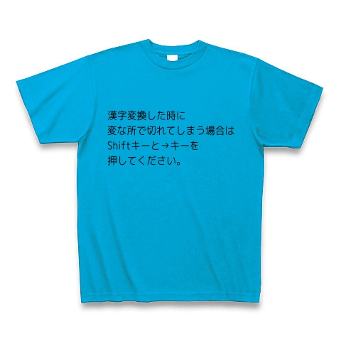 商品詳細 漢字変換した時に変な所で切れた場合の対処法 Tシャツ ターコイズ デザインtシャツ通販clubt