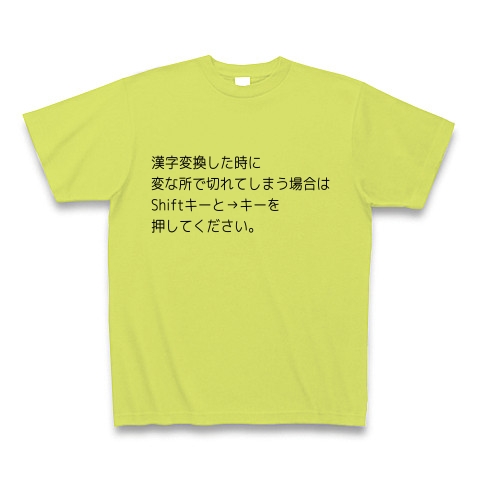 商品詳細 漢字変換した時に変な所で切れた場合の対処法 Tシャツ Pure Color Print ライトグリーン デザインtシャツ通販clubt