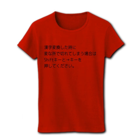 商品詳細 漢字変換した時に変な所で切れた場合の対処法 レディースtシャツ レッド デザインtシャツ通販clubt