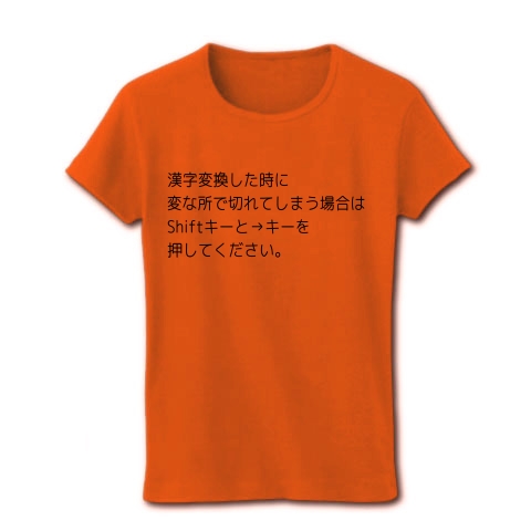 商品詳細 漢字変換した時に変な所で切れた場合の対処法 レディースtシャツ オレンジ デザインtシャツ通販clubt