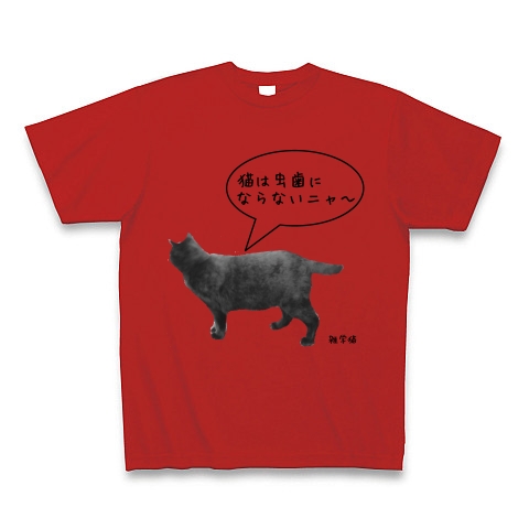 雑学猫〜虫歯編〜』デザインの全アイテム：デザインTシャツ通販ClubT