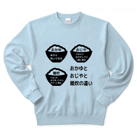 商品詳細 おかゆとおじやと雑炊の違い トレーナー ライトブルー デザインtシャツ通販clubt