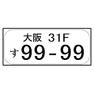 大阪31Fす99-99　車のナンバープレート