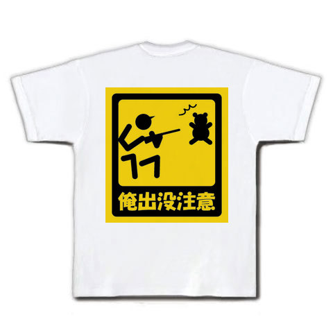 商品詳細 俺出没注意 Tシャツ ホワイト デザインtシャツ通販clubt