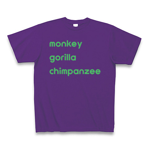 ♪猿ゴリラチンパンジー｜Tシャツ Pure Color Print｜パープル