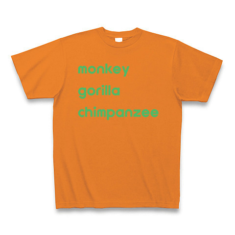 ♪猿ゴリラチンパンジー｜Tシャツ Pure Color Print｜オレンジ