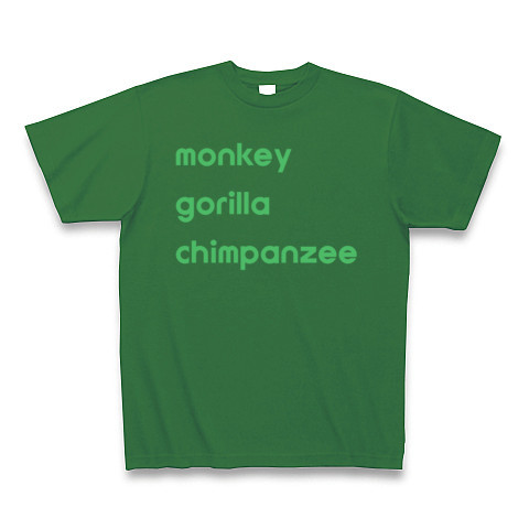 ♪猿ゴリラチンパンジー｜Tシャツ Pure Color Print｜グリーン