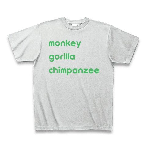 ♪猿ゴリラチンパンジー｜Tシャツ Pure Color Print｜アッシュ