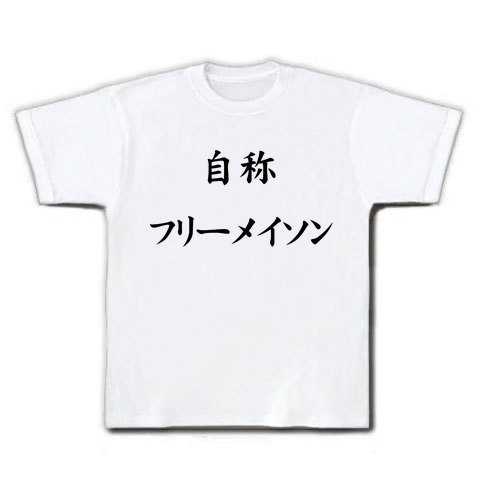 商品詳細 自称 フリーメイソン Tシャツ ホワイト デザインtシャツ通販clubt