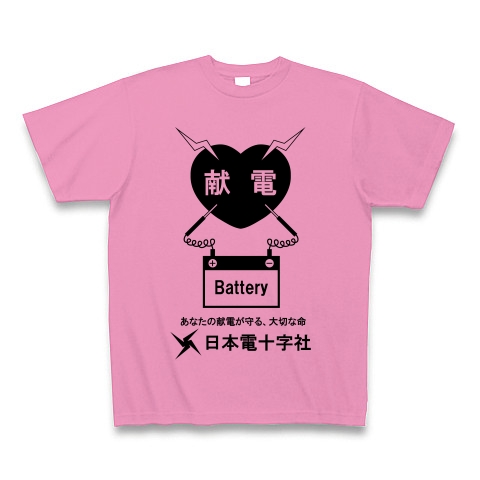 愛の献電しよう！｜Tシャツ｜ピンク