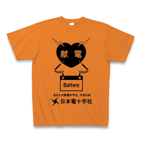 愛の献電しよう！｜Tシャツ｜オレンジ