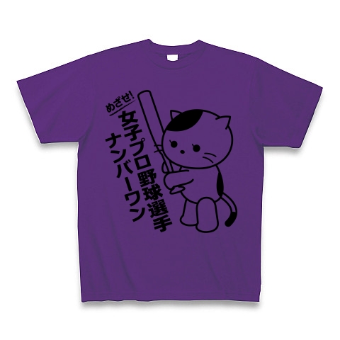 商品詳細 女子プロ野球選手ｎｏ1猫 Tシャツ パープル デザインtシャツ通販clubt