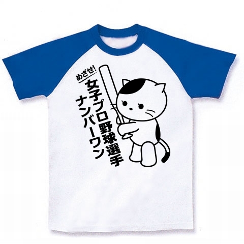 商品詳細 女子プロ野球選手ｎｏ1猫 ラグランtシャツ ホワイト ロイヤルブルー デザインtシャツ通販clubt