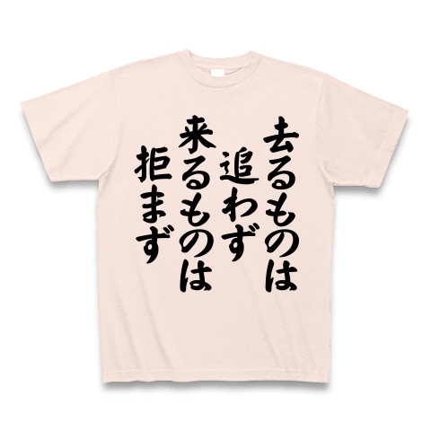 商品詳細 去るものは追わず 来るものは拒まず Tシャツ ライトピンク デザインtシャツ通販clubt