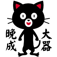黒猫mini「大器晩成」