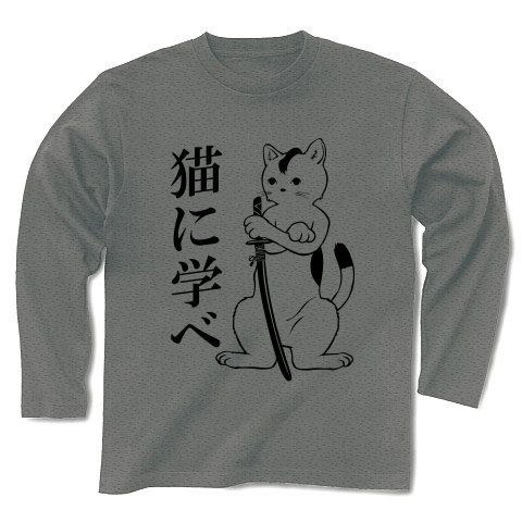 商品詳細 猫に学べ 猫侍リアル 長袖tシャツ グレー デザインtシャツ通販clubt