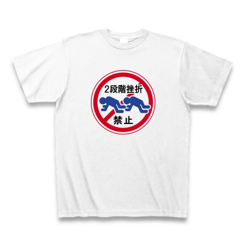 商品詳細 2段階挫折禁止 Tシャツ ホワイト デザインtシャツ通販clubt