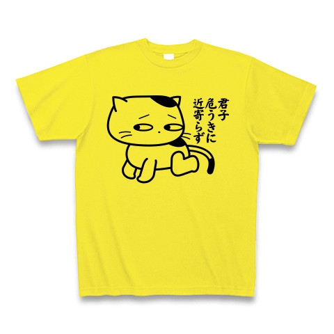 商品詳細 君子危うきに近寄らず 君子の猫 Tシャツ デイジー デザインtシャツ通販clubt