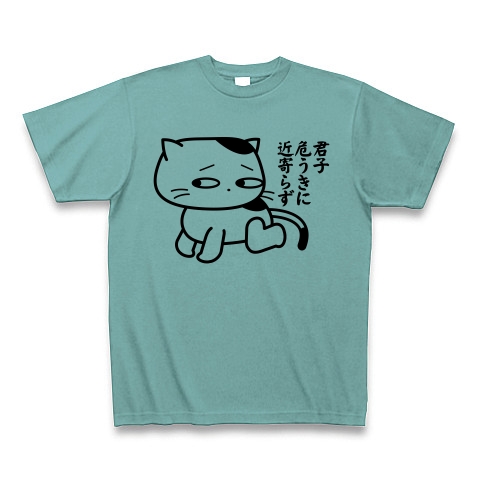 商品詳細 君子危うきに近寄らず 君子の猫 Tシャツ ミント デザインtシャツ通販clubt