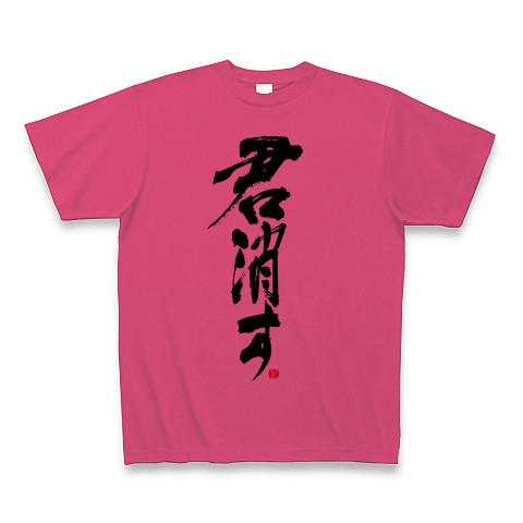 朝青龍「君消す」 和モダンdesign｜Tシャツ｜ホットピンク