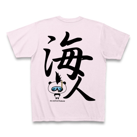 商品詳細 モヒカンパンダシリーズ モヒパン 海人 うみんちゅ 漢字デザイン Tシャツ ピーチ デザインtシャツ通販clubt