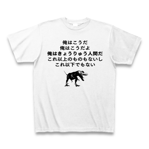 ビッグダディ名言パロディ 俺はきょうりゅう人間だ デザインの全アイテム デザインtシャツ通販clubt ビッグダディ名言パロディ 俺はきょうりゅう人間だ デザインの全アイテム デザインtシャツ通販clubt