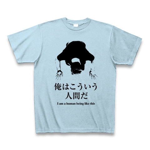 商品詳細 ビッグダディ名言 俺はこういう人間だ Tシャツ ライトブルー デザインtシャツ通販clubt