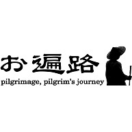 【お遍路ギャル増加中】お遍路 pilgrimage, pilgrim's journey