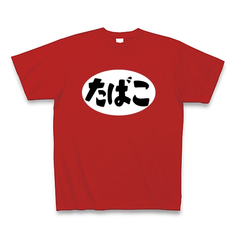 昭和レトロ看板シリーズ たばこ デザインの全アイテム デザインtシャツ通販clubt