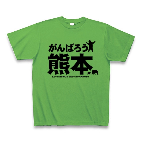 商品詳細 がんばろう熊本 熊本応援design Tシャツ ブライトグリーン デザインtシャツ通販clubt
