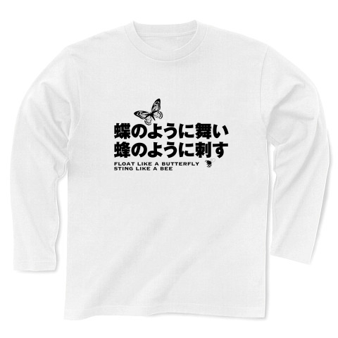 商品詳細 蝶のように舞い 蜂のように刺す 長袖tシャツ ホワイト デザインtシャツ通販clubt