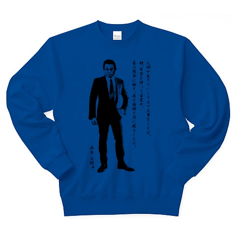 商品詳細 麻生太郎名言 生きる上で2番目に大切なもの トレーナー ロイヤルブルー デザインtシャツ通販clubt