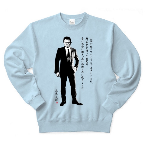 商品詳細 麻生太郎名言 生きる上で2番目に大切なもの トレーナー Pure Color Print ライトブルー デザインtシャツ通販clubt