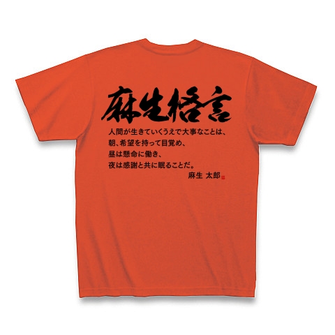 商品詳細 背面デザイン文字のみ 麻生太郎格言 生きる上で2番目に大切なもの Tシャツ イタリアンレッド デザインtシャツ通販clubt