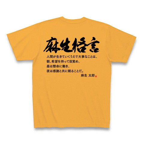 商品詳細 背面デザイン文字のみ 麻生太郎格言 生きる上で2番目に大切なもの Tシャツ コーラルオレンジ デザインtシャツ通販clubt