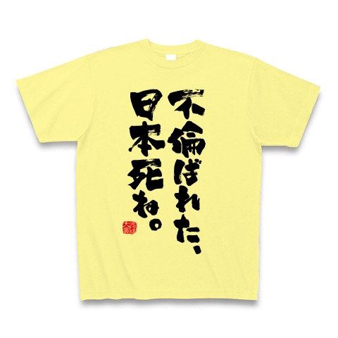 商品詳細 流行語大賞 不倫ばれた 日本死ね Tシャツ ライトイエロー デザインtシャツ通販clubt