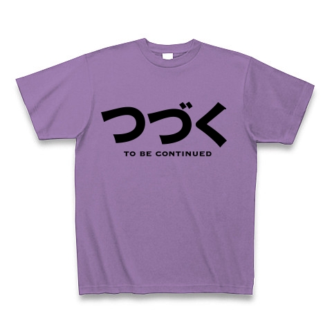 商品詳細 つづく To Be Continued Tシャツ ライトパープル