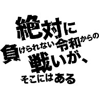 商品詳細 絶対に負けられない令和からの戦いがそこにはある Tシャツ グリーン デザインtシャツ通販clubt