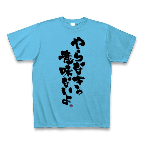 商品詳細 結果主義 やらなきゃ意味ないよ Tシャツ シーブルー デザインtシャツ通販clubt