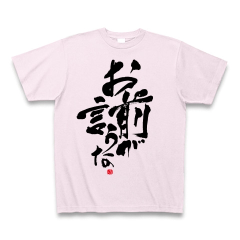 商品詳細 お前が言うな おまいう 筆文字design Tシャツ ピーチ デザインtシャツ通販clubt