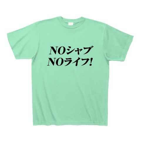 商品詳細 名言 Noシャブnoライフ Tシャツ ミントグリーン デザインtシャツ通販clubt