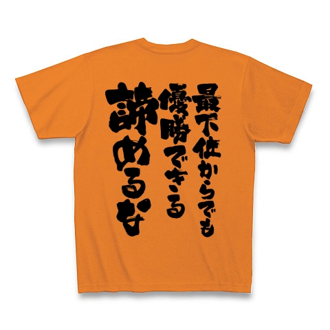 商品詳細 名言 最下位からでも 優勝できる 諦めるな 背面black Design Tシャツ オレンジ デザインtシャツ通販clubt