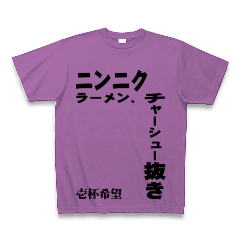 商品詳細 ニンニクラーメン チャーシュー抜き 黒 Tシャツ Pure Color Print ラベンダー デザインtシャツ通販clubt