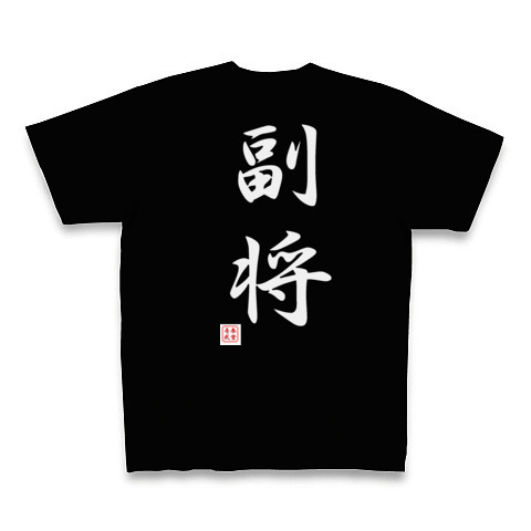 【剣道】　副将｜Tシャツ Pure Color Print｜ブラック