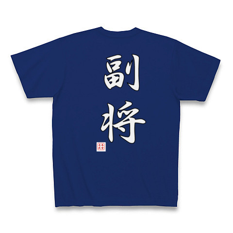 【剣道】　副将｜Tシャツ Pure Color Print｜ロイヤルブルー