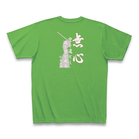 【剣道】無心　｜Tシャツ Pure Color Print｜ブライトグリーン